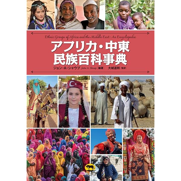 南・東南アジア・オセアニア民族百科事典 | ジェームズ・B・ミナハン